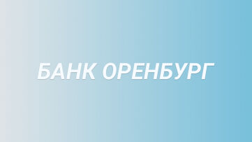 Банк Оренбург: вход в личный кабинет