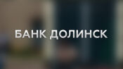 Банк Долинск: вход в личный кабинет