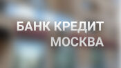 Банк Кредит Москва: вход в личный кабинет