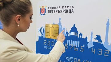 Банки готовы начать выпуск «Единой карты петербуржца» с 1 мая