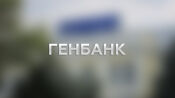 Генбанк: вход в личный кабинет