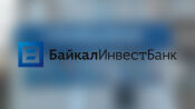 БайкалИнвестБанк: вход в личный кабинет