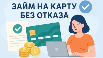 ТОП-5 способов повысить шанс на одобрение онлайн-займа без отказа