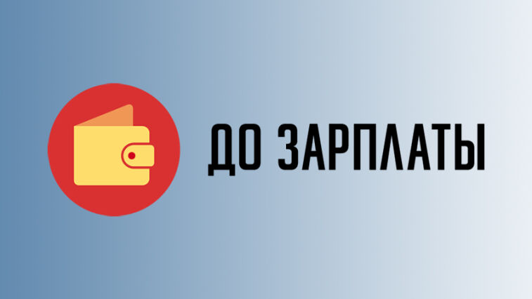 До зарплаты: вход в личный кабинет