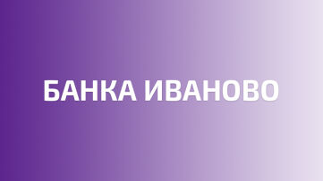 Банк Иваново: вход в личный кабинет