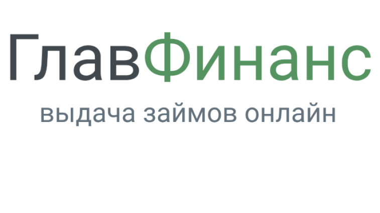 ГлавФинанс: вход в личный кабинет