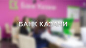 Банк Казани: вход в личный кабинет