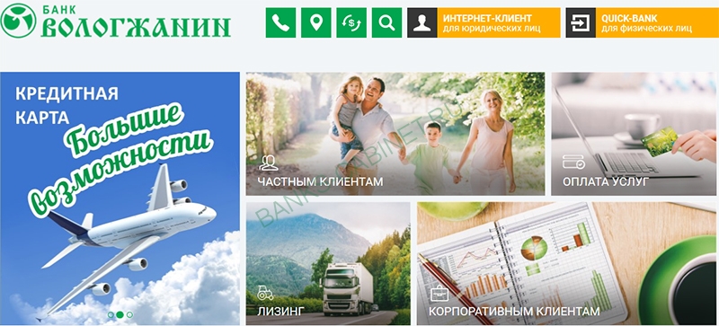 Главная страница официального сайта Банка Вологжанин