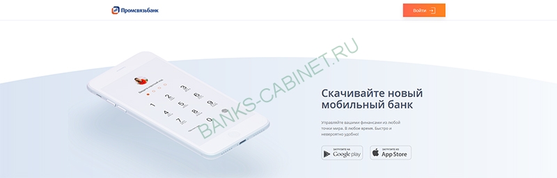 Мобильное приложение Промсвязьбанк
