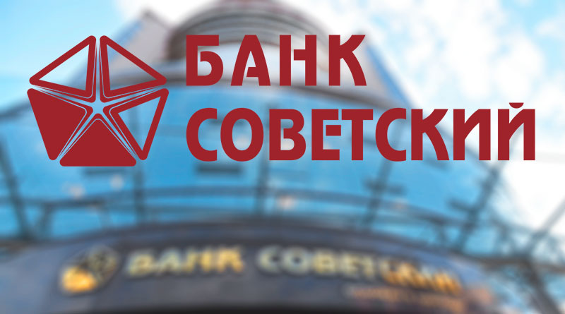 Советский банк 