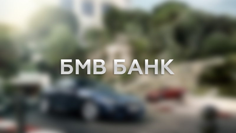 БМВ Банк