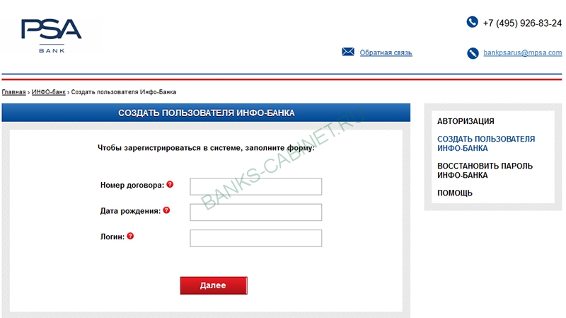 Страница регистрации личного кабинета Банка ПСА Финанс Рус