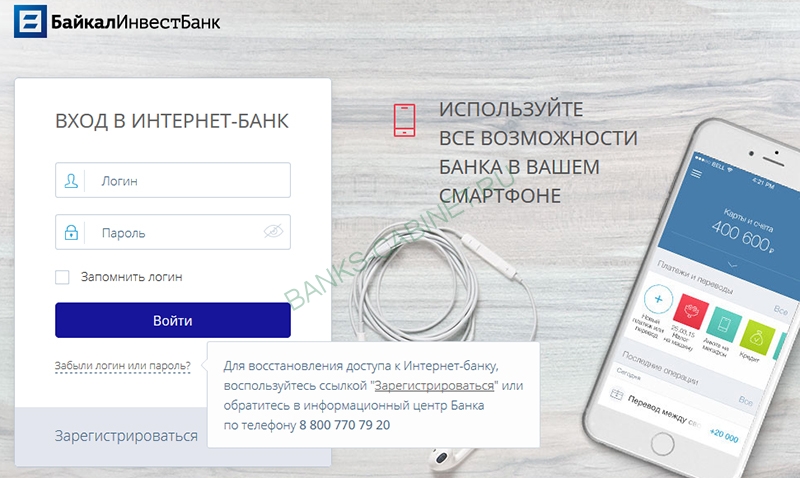 Восстановление пароля от личного кабинета БайкалИнвестБанка