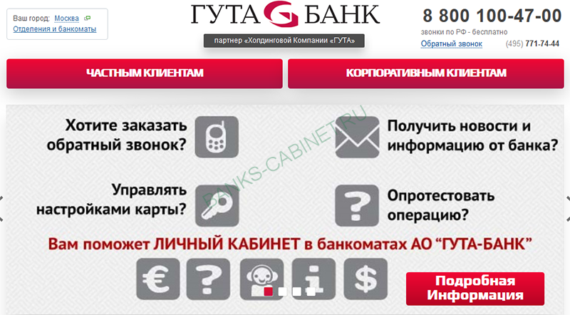 Главная страница официального сайта Гута Банка
