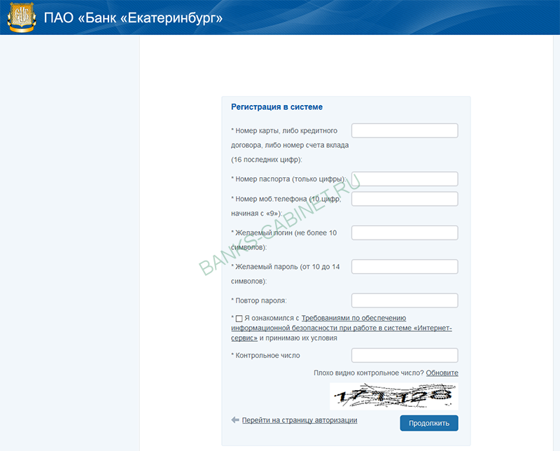 Страница регистрации личного кабинета Банка Екатеринбург