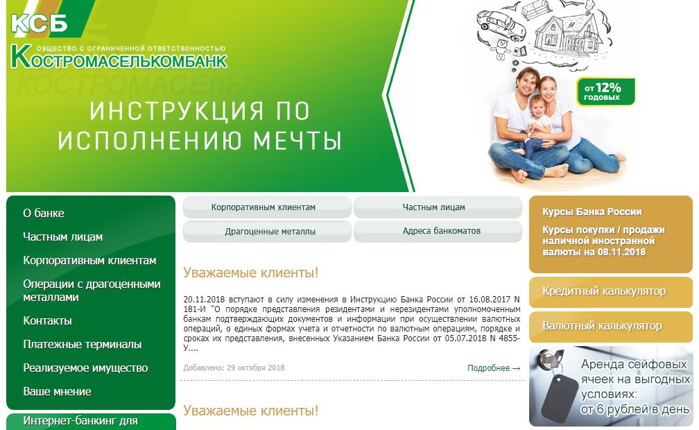 Главная страница официального сайта Костромаселькомбанка