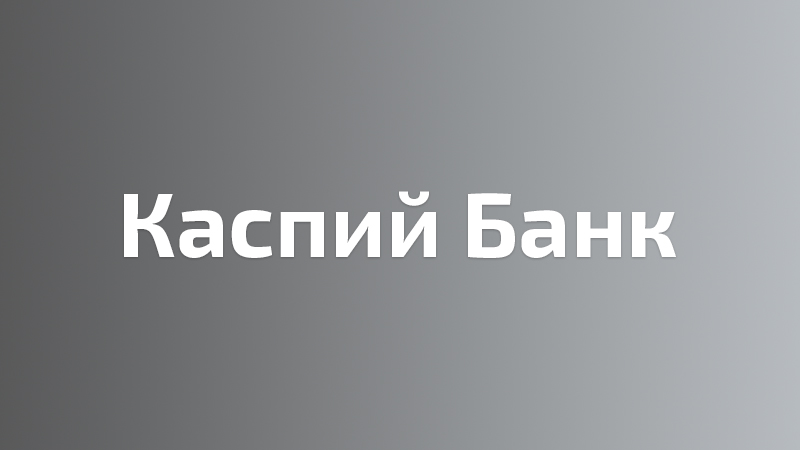 Каспий Банк