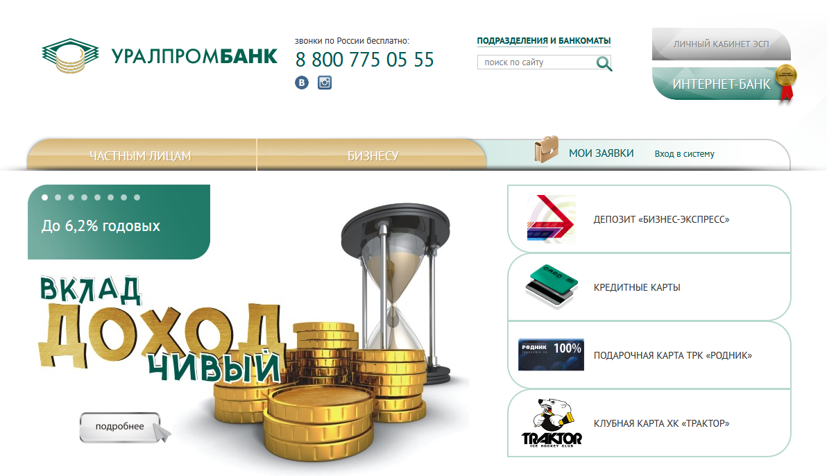Главная страница официального сайта Уралпромбанка