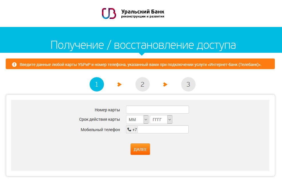 Страница регистрации  / восстановление пароля от личного кабинета УБРиР банка
