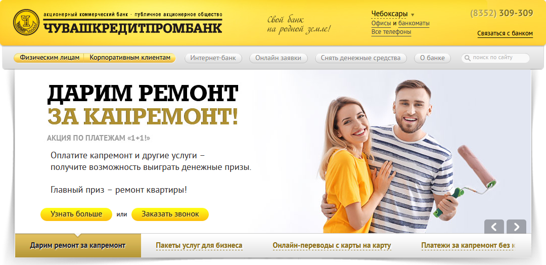Главная страница официального сайта Чувашкредитпромбанка