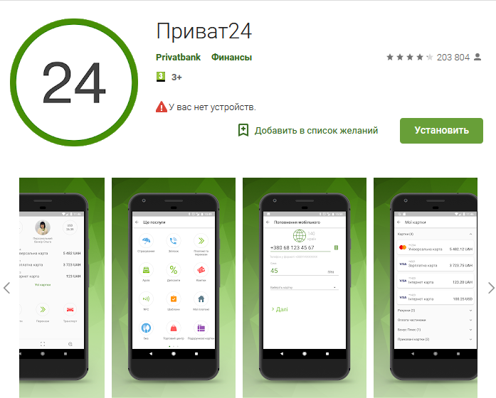 Скачать мобильное приложение Приват24