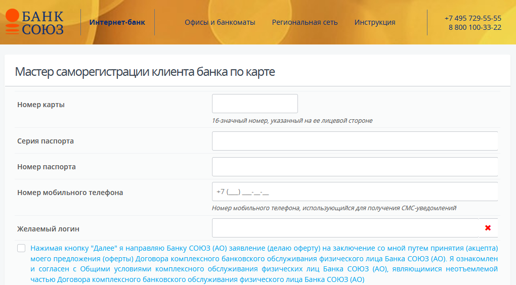 Страница регистрации личного кабинета Банка Союз