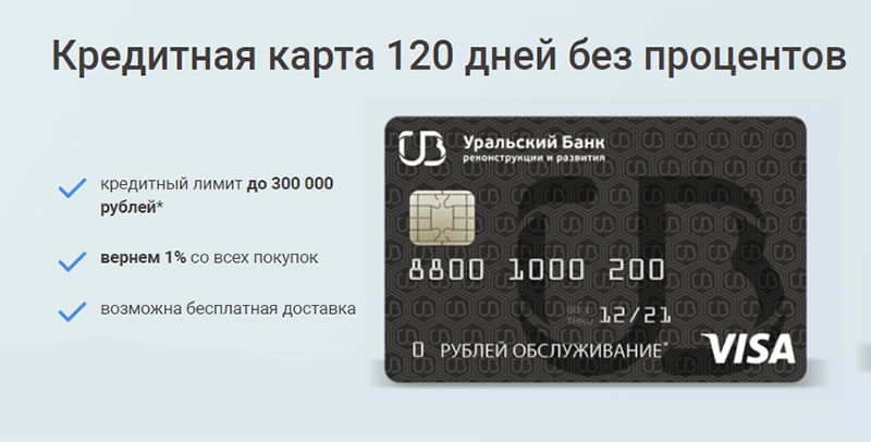 Кредитная карта УБРиР: 120 дней без процентов