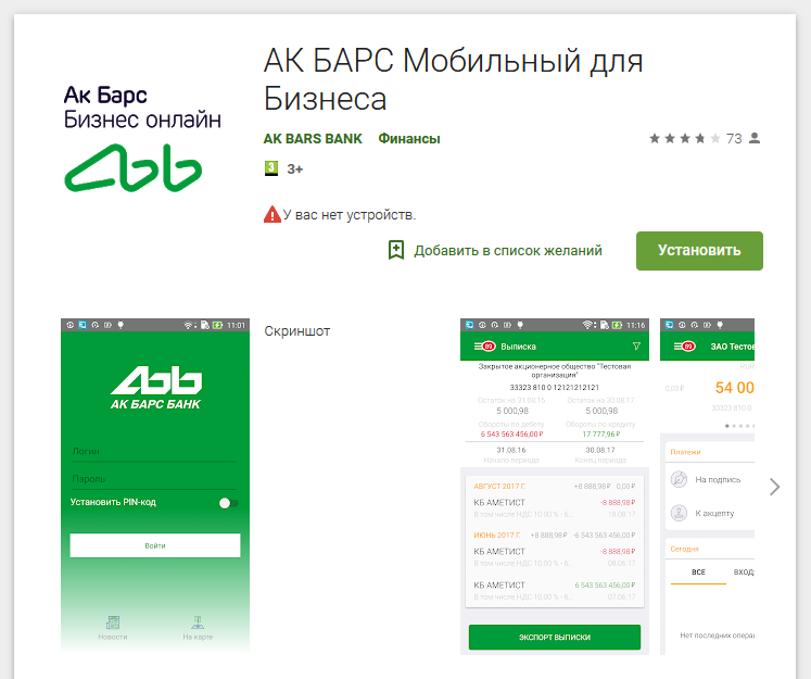 Мобильное приложение Ак Барс Бизнес Онлайн