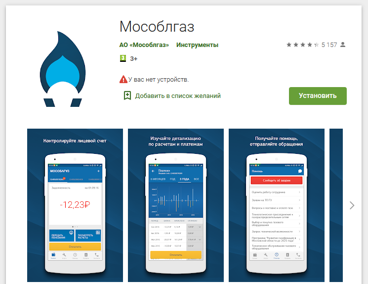 Мобильное приложение МосОблГаз