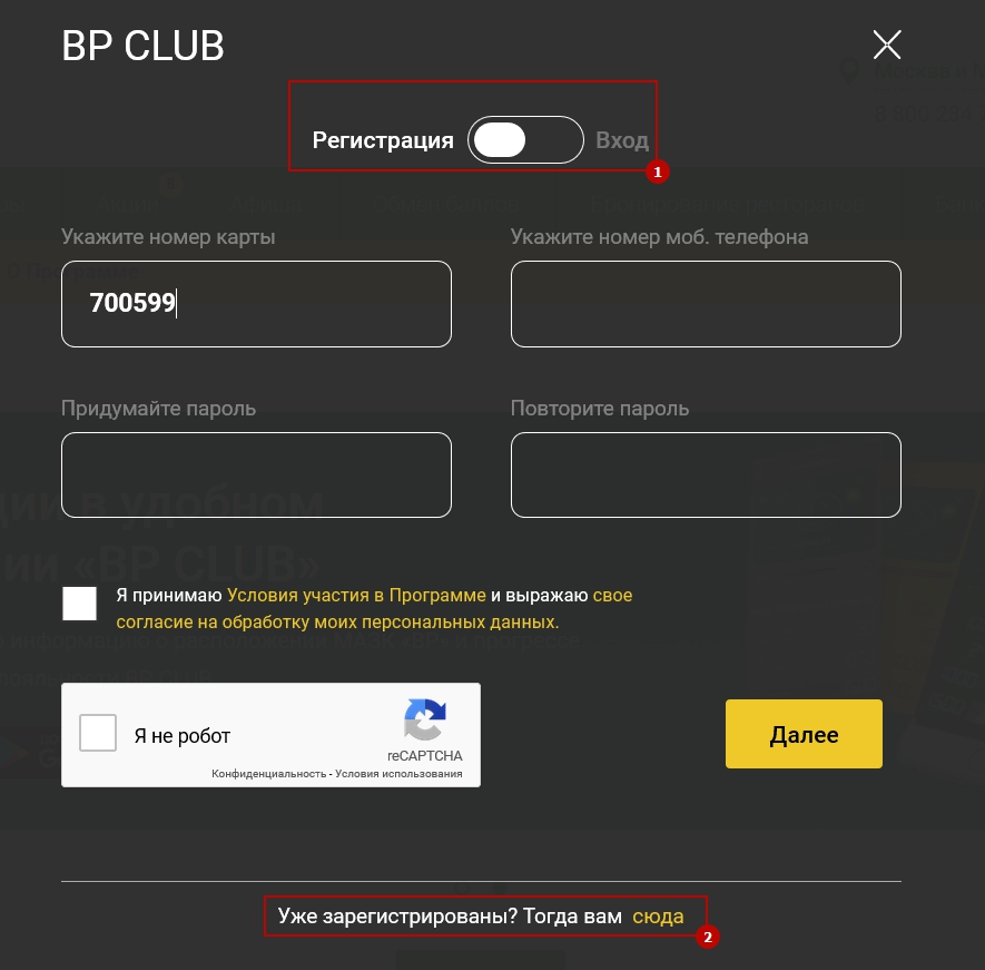 Регистрация личного кабинета BP CLUB