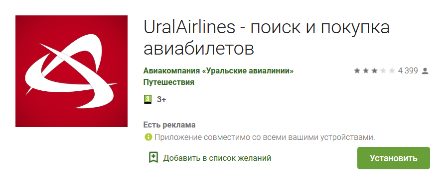 Мобильное приложение Уральские авиалинии